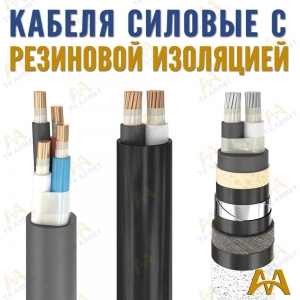 Кабели силовые с резиновой изоляцией купить в Атырау по ценам от производителя