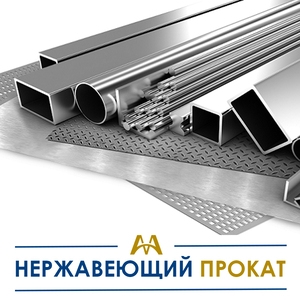 Нержавеющий металлопрокат купить в Атырау по ценам от производителя