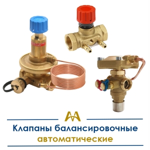 Клапаны балансировочные автоматические купить в Атырау по ценам от производителя