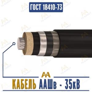 Кабель ААШв - 35кВ купить в Атырау по ценам от производителя