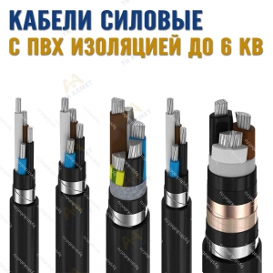 Кабели силовые с ПВХ изоляцией до 6 кВ купить в Атырау по ценам от производителя