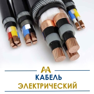 Кабель электрический купить в Атырау по ценам от производителя