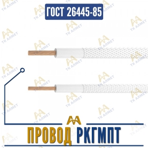 Провод РКГМПТ купить в Атырау по ценам от производителя