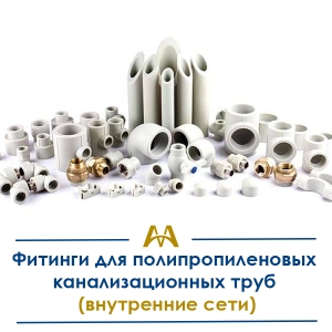 Фитинги для полипропиленовых канализационных труб (внутренние сети) купить в Атырау по ценам от производителя