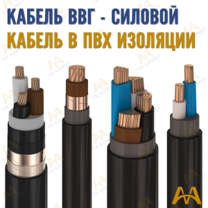 Кабель ВВГ купить в Атырау по ценам от производителя