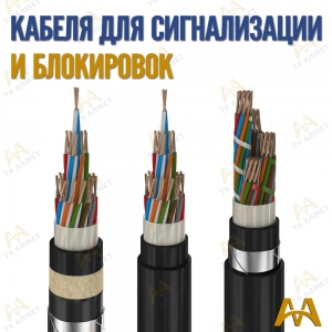 Кабель сигнально блокировочный купить в Атырау по ценам от производителя