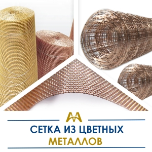 Сетка из цветных металлов купить в Атырау по ценам от производителя