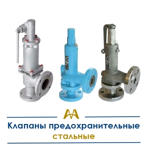 Клапаны предохранительные стальные купить в Атырау по ценам от производителя