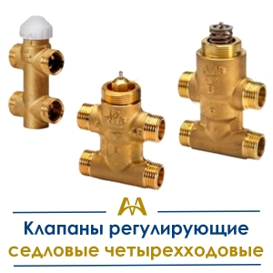 Клапаны регулирующие седловые четырехходовые купить в Атырау по ценам от производителя