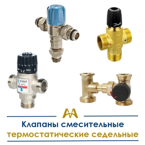 Клапаны смесительные термостатические седельные купить в Атырау по ценам от производителя
