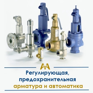 Регулирующая, предохранительная арматура и автоматика купить в Атырау по ценам от производителя