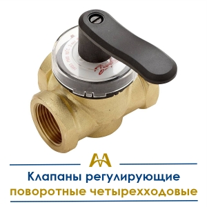 Клапаны регулирующие поворотные четырехходовые купить в Атырау по ценам от производителя