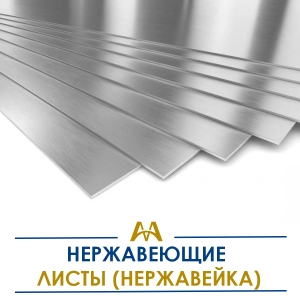 Листы нержавеющие (нержавейка) купить в Атырау по ценам от производителя