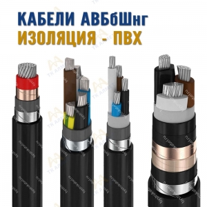 Кабель АВБбШнг  купить в Атырау по ценам от производителя