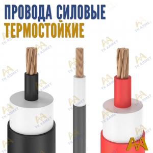 Силовые провода термостойкие купить в Атырау по ценам от производителя