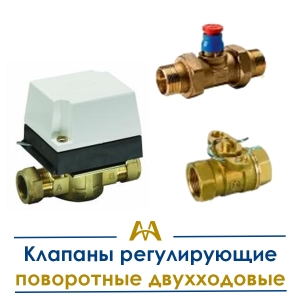 Клапаны регулирующие поворотные двухходовые купить в Атырау по ценам от производителя