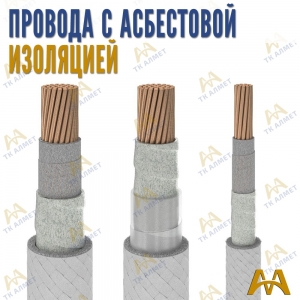 Провода с асбестовой изоляцией купить в Атырау по ценам от производителя