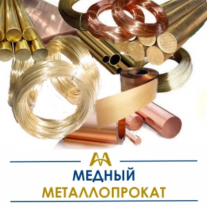Медный металлопрокат купить в Атырау по ценам от производителя