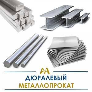 Дюралевый металлопрокат купить в Атырау по ценам от производителя