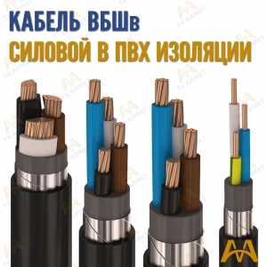 Кабель ВБШв купить в Атырау по ценам от производителя