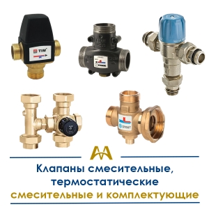 Клапаны смесительные, термостатические смесительные и комплектующие купить в Атырау по ценам от производителя