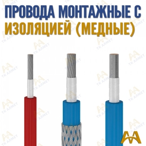 Провода монтажные гибкие купить в Атырау по ценам от производителя