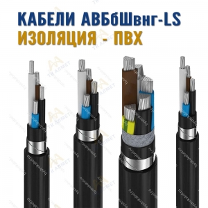 Кабель АВБбШвнг-LS купить в Атырау по ценам от производителя