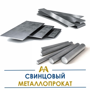 Свинцовый металлопрокат купить в Атырау по ценам от производителя