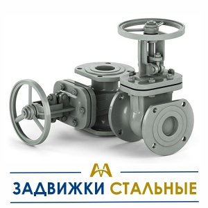 Задвижки стальные купить в Атырау по ценам от производителя