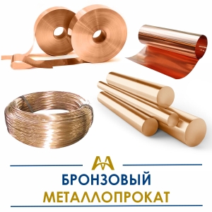 Бронзовый металлопрокат купить в Атырау по ценам от производителя