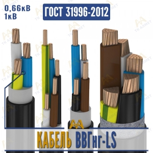 Кабель ВВГнг-LS купить в Атырау по ценам от производителя