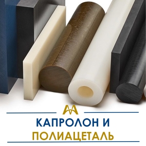 Капролон и полиацеталь купить в Атырау по ценам от производителя