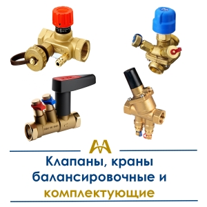 Клапаны, краны балансировочные и комплектующие купить в Атырау по ценам от производителя