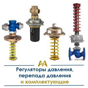 Регуляторы давления, перепада давления и комплектующие купить в Атырау по ценам от производителя