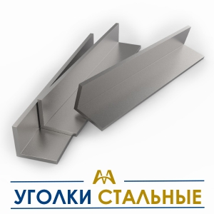 Уголки стальные купить в Атырау по ценам от производителя