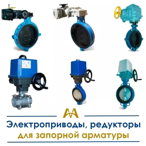 Электроприводы, редукторы для запорной арматуры купить в Атырау по ценам от производителя