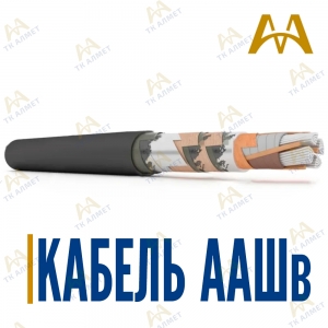 Кабель ААШв купить в Атырау по ценам от производителя