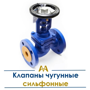 Клапаны чугунные сильфонные купить в Атырау по ценам от производителя