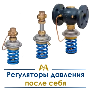 Регуляторы давления после себя купить в Атырау по ценам от производителя
