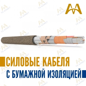 Силовые кабеля с бумажной изоляцией купить в Атырау по ценам от производителя