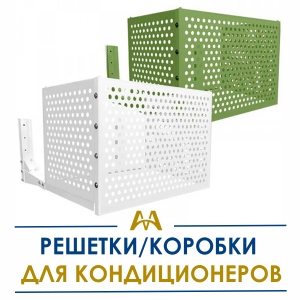 Решетки/коробки для кондиционеров купить в Атырау по ценам от производителя