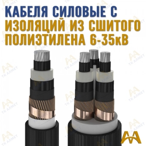 Кабели силовые с изоляцией из сшитого полиэтилена купить в Атырау по ценам от производителя