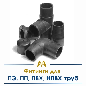 Фитинги для ПЭ, ПП, ПВХ, НПВХ труб купить в Атырау по ценам от производителя