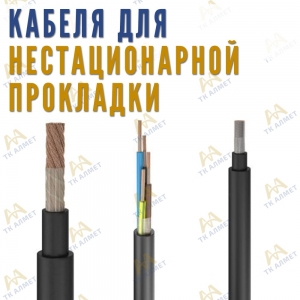 Кабель гибкий медный особого назначения купить в Атырау по ценам от производителя