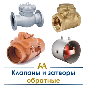 Клапаны и затворы обратные купить в Атырау по ценам от производителя