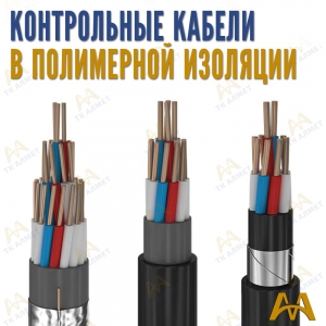 Контрольные кабеля медные в полимерной изоляции купить в Атырау по ценам от производителя
