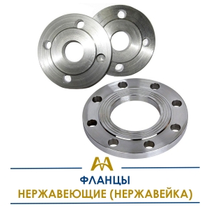 Фланцы нержавеющие (нержавейка) купить в Атырау по ценам от производителя