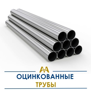 Трубы оцинкованные купить в Атырау по ценам от производителя