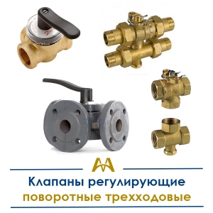 Клапаны регулирующие поворотные трехходовые купить в Атырау по ценам от производителя