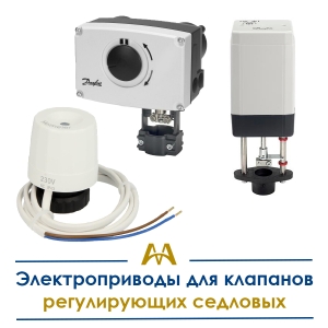 Электроприводы для клапанов регулирующих седловых купить в Атырау по ценам от производителя